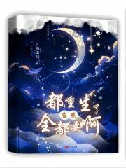 重生全都爱我吧