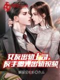 女友出轨上司反手曝光出轨视频免费阅读这本小说