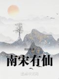 南宋有仙