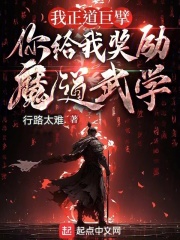 我正道巨擘,你给我奖励魔道武学