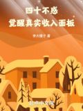 四十不惑,觉醒真实收入面板