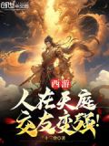 西游:人在天庭,交友变强