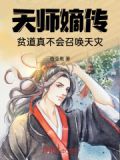 天师嫡传,贫道真不会召唤天灾