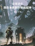 全球进化:我在末世制作物品超神