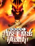 垃圾国漫我反手祭出镇魂街小说