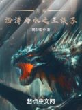 龙族:海洋与水之王扶苏 小说