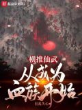横推从武道开始 最新章节 无弹窗
