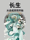 长生从全真开始免费阅读