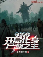 全民求生，开局化身尸潮之主！