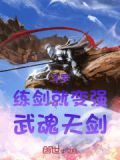 斗罗练剑就变强武魂天剑免费
