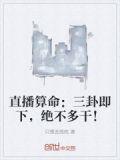 直播算命：三卦即下，绝不多干！