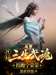 斗罗：开局三生武魂，拐跑宁荣荣