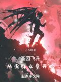 基因飞升:从虫群女皇开始