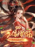 洪荒:万倍增幅,我为九叶剑草!