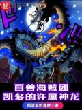 百兽海贼团:凯多的许愿神龙3q读书