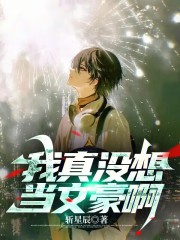 我真没想当文娱大佬