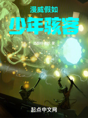 漫威：假如少年骇客