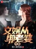 文娱从绑老婆开始!TXT