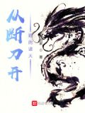 从断刀开始的诸天 小说