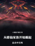 从修仙家族开始崛起小说