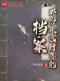 谍战:那份永远封存的档案