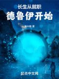 长生从就职德鲁伊开始_