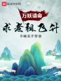 《万妖圣祖》