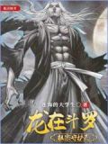 斗罗祖龙降世
