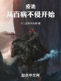 疫鬼从百病不侵开始