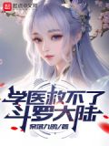 学医救不了斗罗大陆笔趣阁