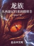 龙族:从西游记归来的路明非 在线阅读