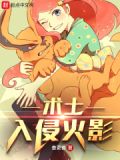 术士入侵火影好看吗