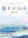 诡秘之主:魔女的滋味