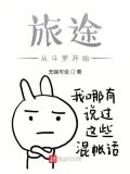 旅途从斗罗开始 无O可说