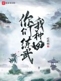 你们练武我种田 小说