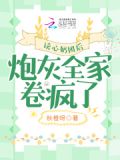 读心奶团后,炮灰全家卷疯了 小说