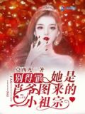别得罪!她是肖爷图来的小祖宗