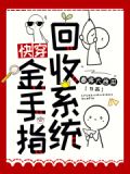 快穿金手指回收系统