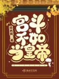 宫斗不如当太后无弹窗