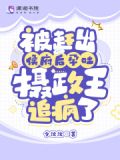 被赶出侯府后孕吐,摄政王追疯了 夕沈沈