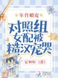 年代婚宠:对照组女配被糙汉宠哭