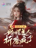 摄政王的娇媚宠妾全文