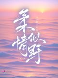 柔情似野