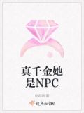 真千金她是NPC
