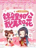 卦妻来种田:锦鲤相公貌美如花 月女凡