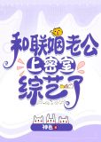 和联姻老公上密室综艺了