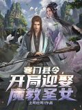 寒门县令小说 土司吐司