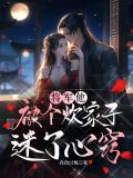 将军家的厨师来了,问他好了