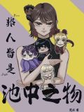 非人皆是池中之物下一句