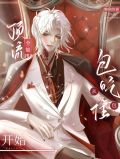 全能团宠:顶流男神是女生
